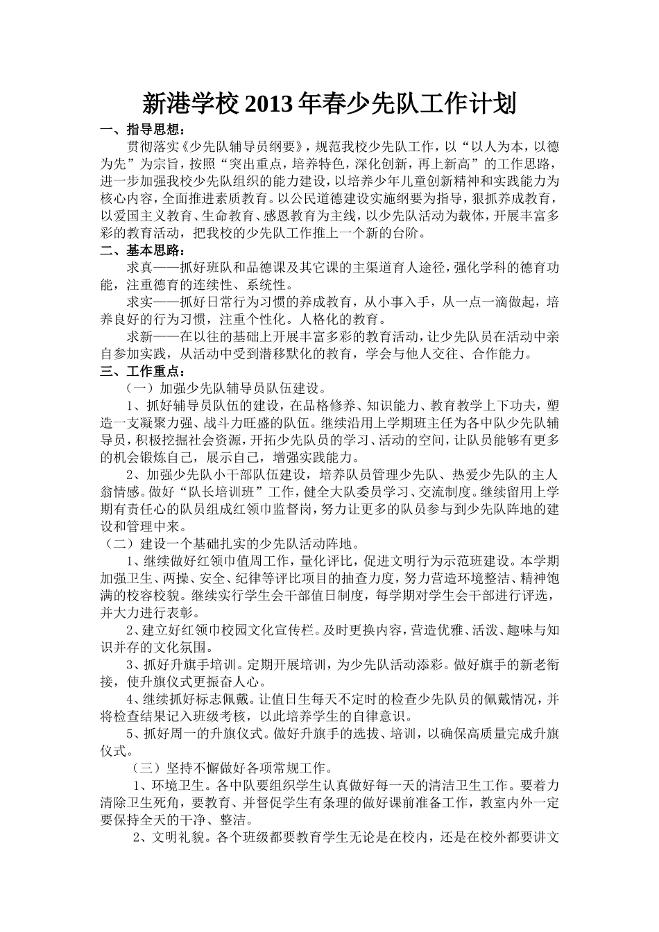 新港学校2013年春少先队工作计划_第1页