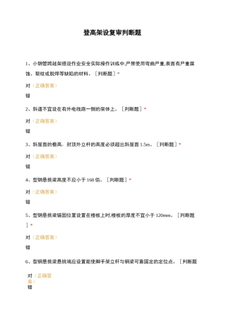 登高架设复审判断题