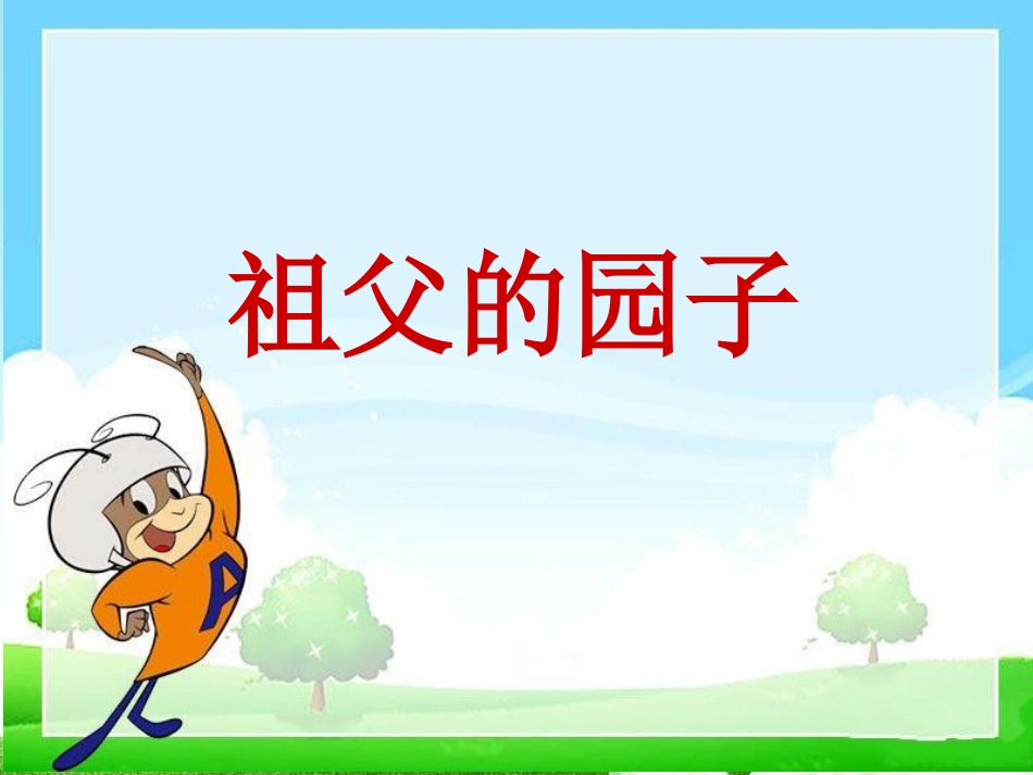 祖父的园子OK_第1页