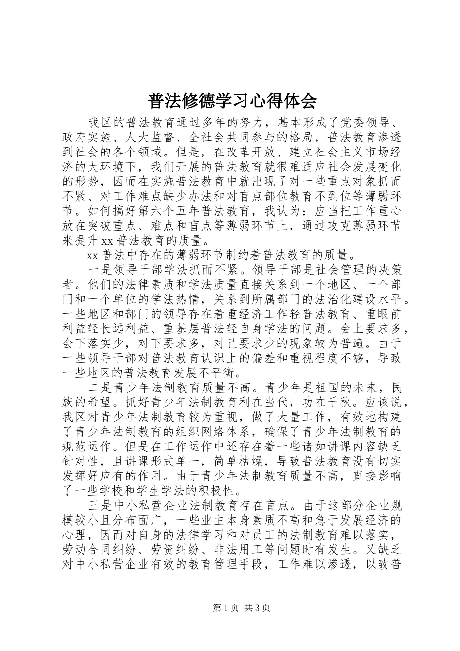 普法修德学习心得体会_第1页