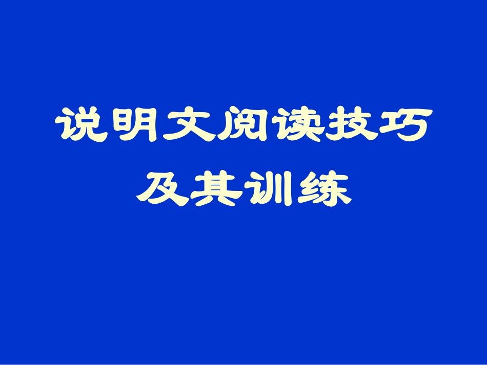 说明文阅读上_第1页