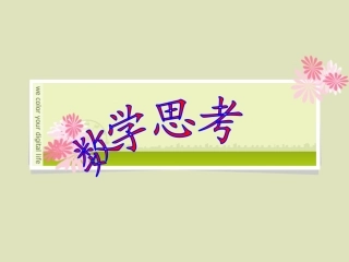 小学六年级数学思考例7课件
