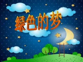 《绿色的梦》课件