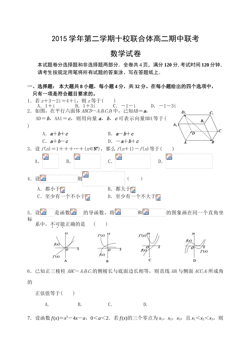 2016年第二学期温州十校联考高二期中数学试卷及答案_第1页
