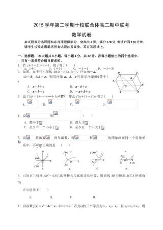 2016年第二学期温州十校联考高二期中数学试卷及答案