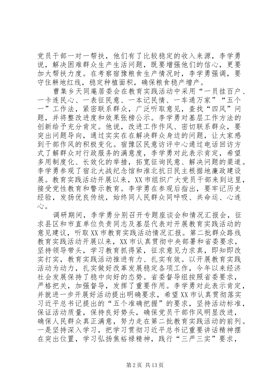 第一篇：践行三严三实弘扬优良作风学习心得_第2页