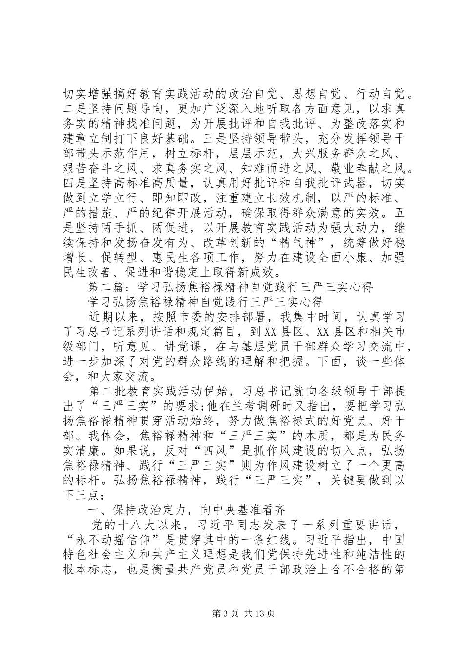 第一篇：践行三严三实弘扬优良作风学习心得_第3页