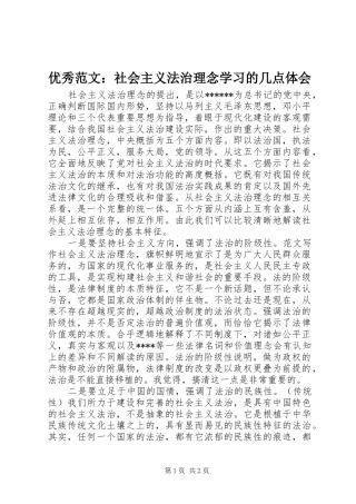 优秀范文：社会主义法治理念学习的几点体会