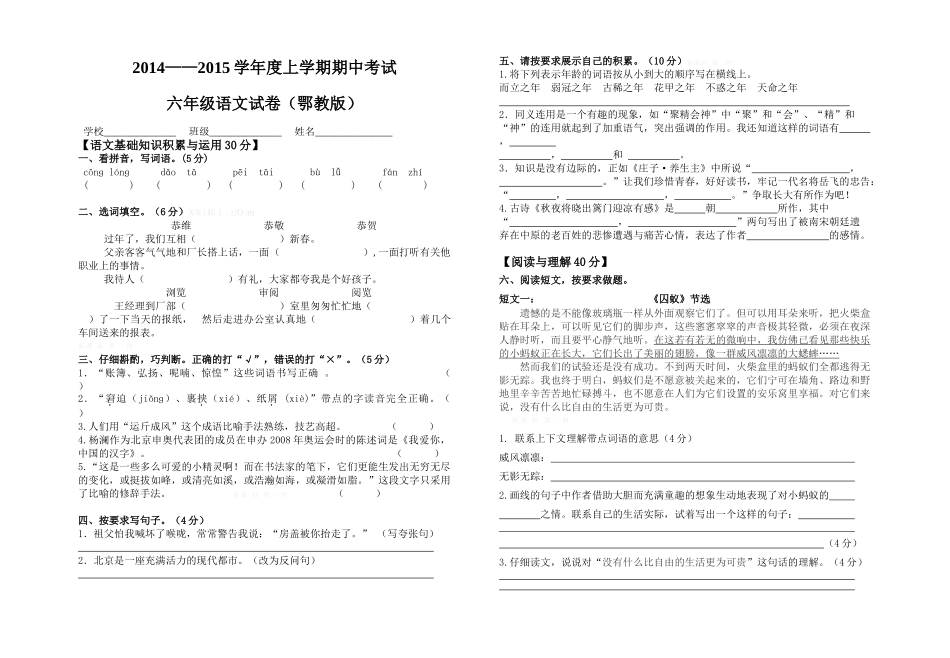 2014―2015学年度上学期鄂教版六年级语文期中试卷及答案_第1页