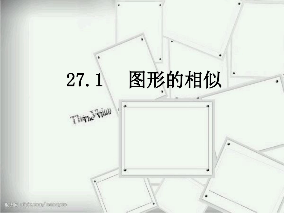 名校课件27.1图形的相似_第1页