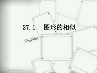 名校课件27.1图形的相似