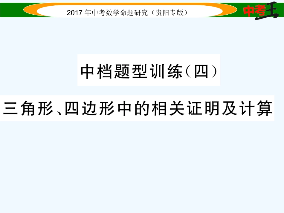 中档题型训练(四)-三角形、四边形中的相关证明及计算_第1页
