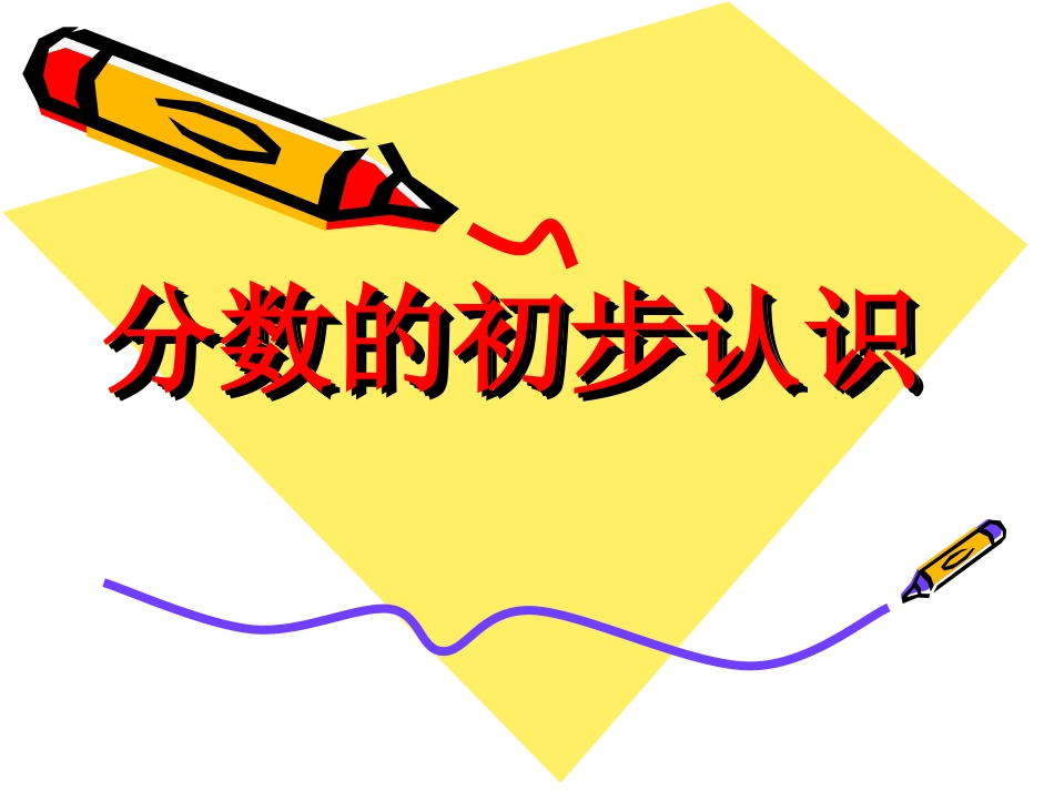 分数的初步认识－余雯雯_第1页