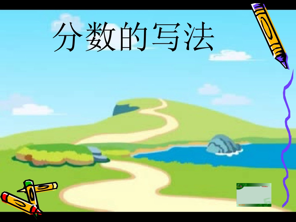 分数的初步认识－余雯雯_第3页