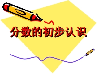 分数的初步认识－余雯雯