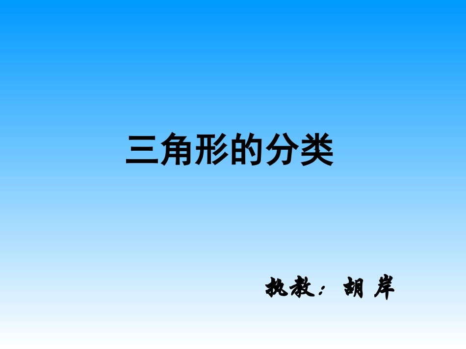 人教2011版小学数学四年级《三角形的分类》PPT课件-(2)_第1页