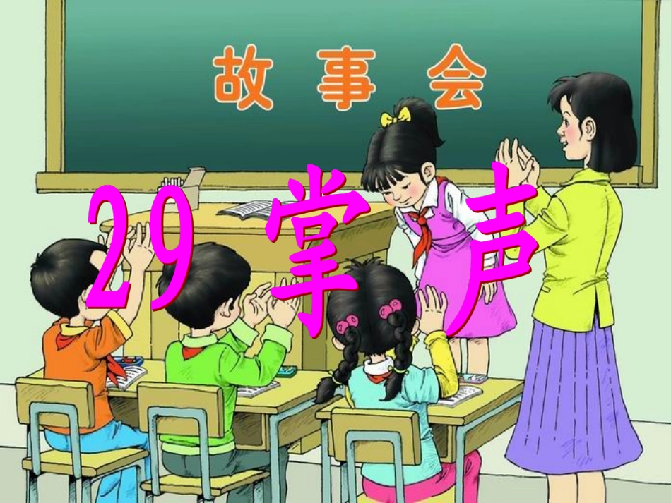 人教版三年级语文上册29《掌声》_第1页