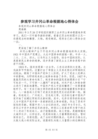 参观学习井冈山革命根据地心得体会