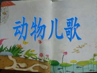《动物儿歌》