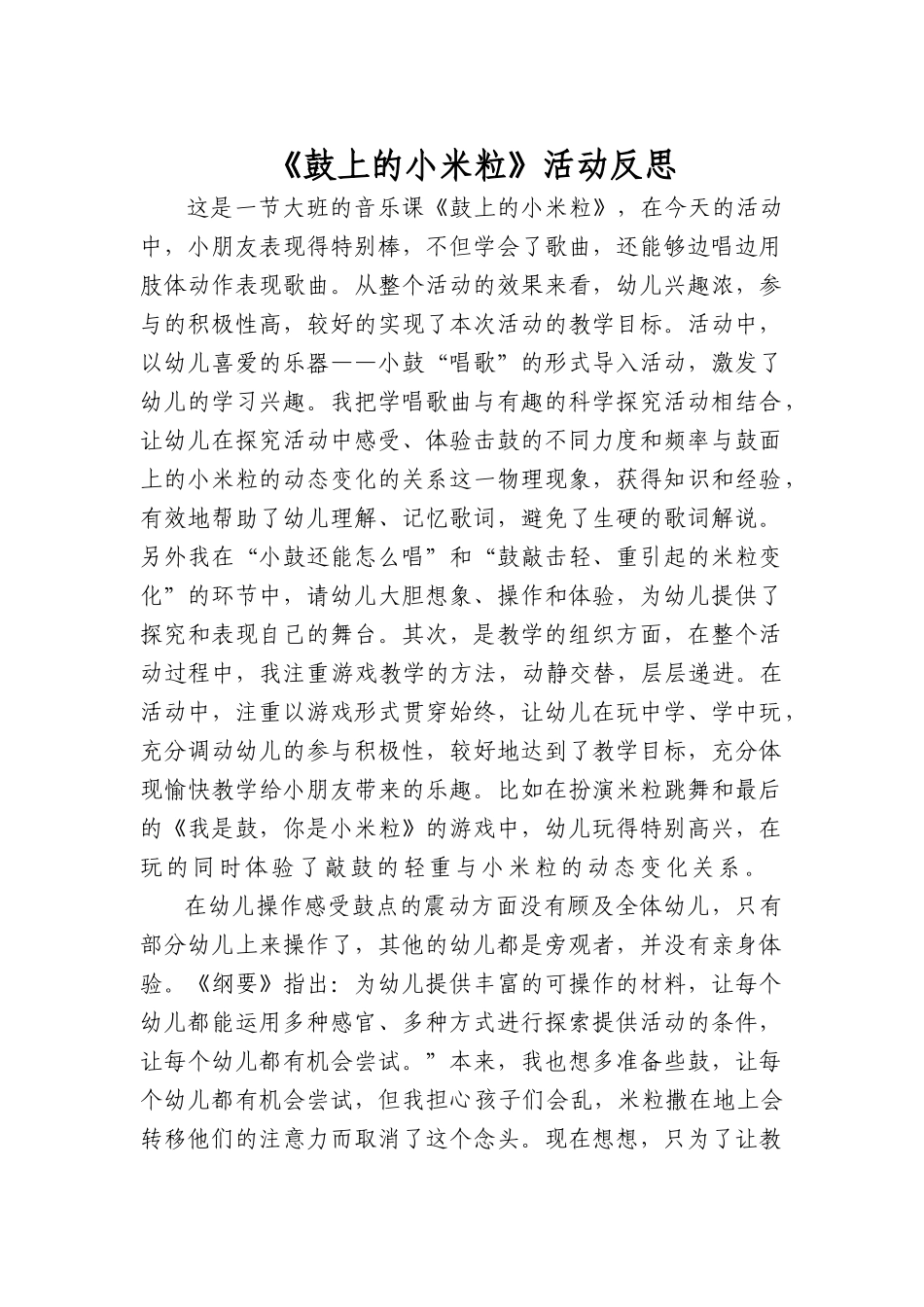 鼓上的小米粒活动反思_第1页