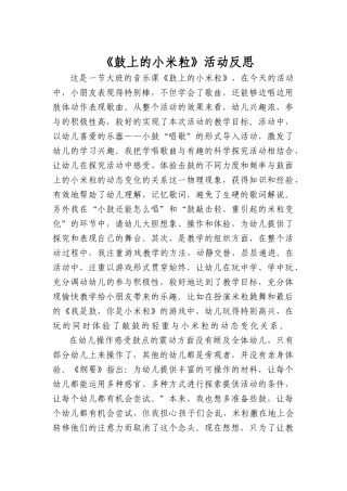 鼓上的小米粒活动反思