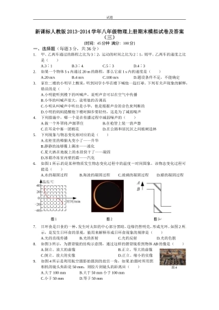 新课标人教版2013-2014学年八年级物理上册期末模拟试卷及答案(3)
