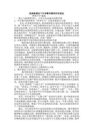 新课程背景下中学数学教师应有观念浅探