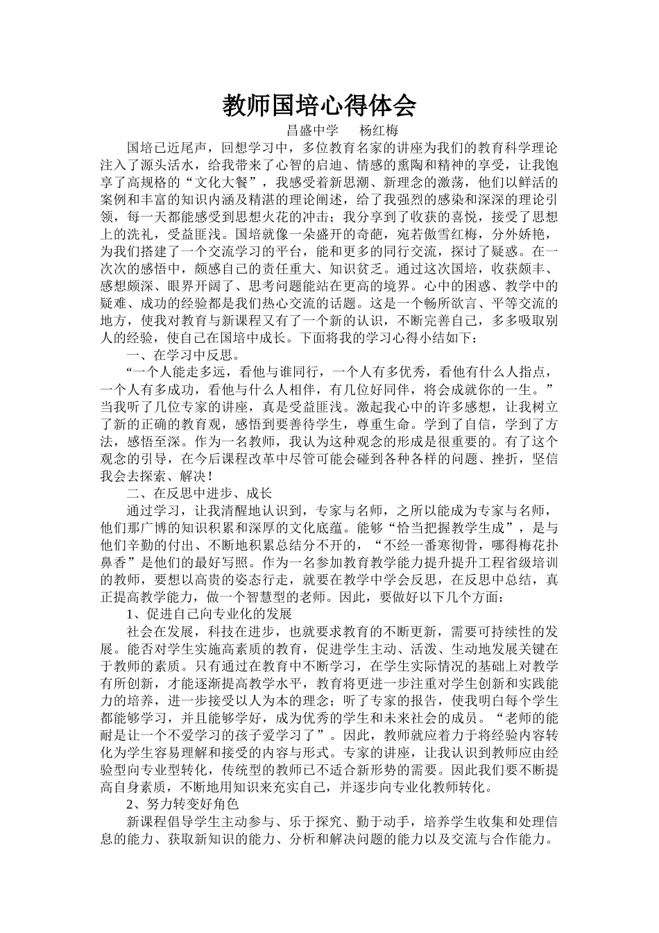 教师国培心得体会--杨红梅_第1页