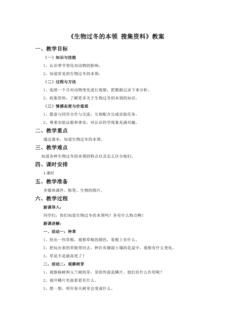 《生物过冬的本领-搜集资料》教案_第1页