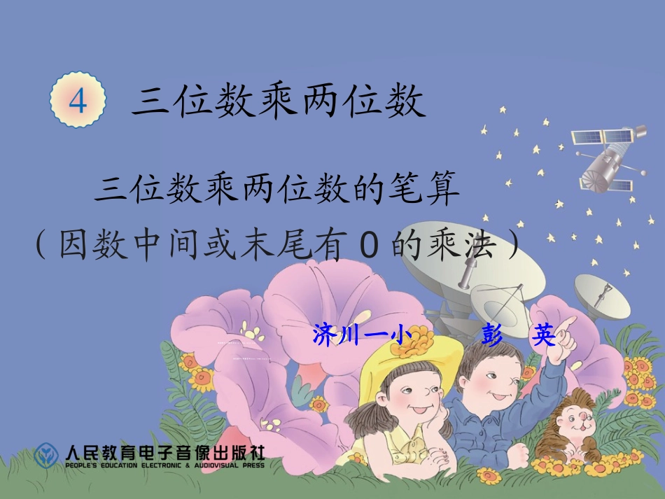 因数中间或末尾有0的乘法66_第1页