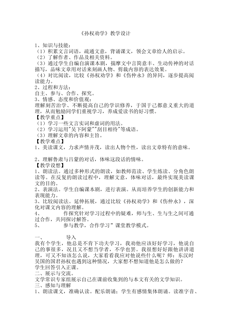 (部编)初中语文人教2011课标版七年级下册《孙权劝学》教学设计-(4)_第1页