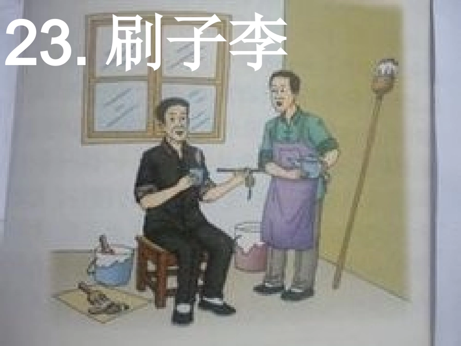 23《刷子李》课件PPT_第1页