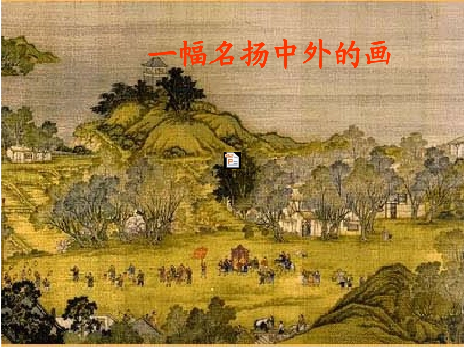 一幅名扬中外的画ppt_第1页
