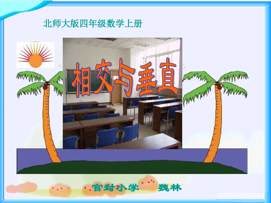 北师大版数学四年级上册《相交与垂直》课件(1)_第1页