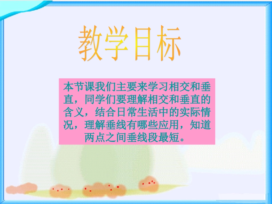 北师大版数学四年级上册《相交与垂直》课件(1)_第2页