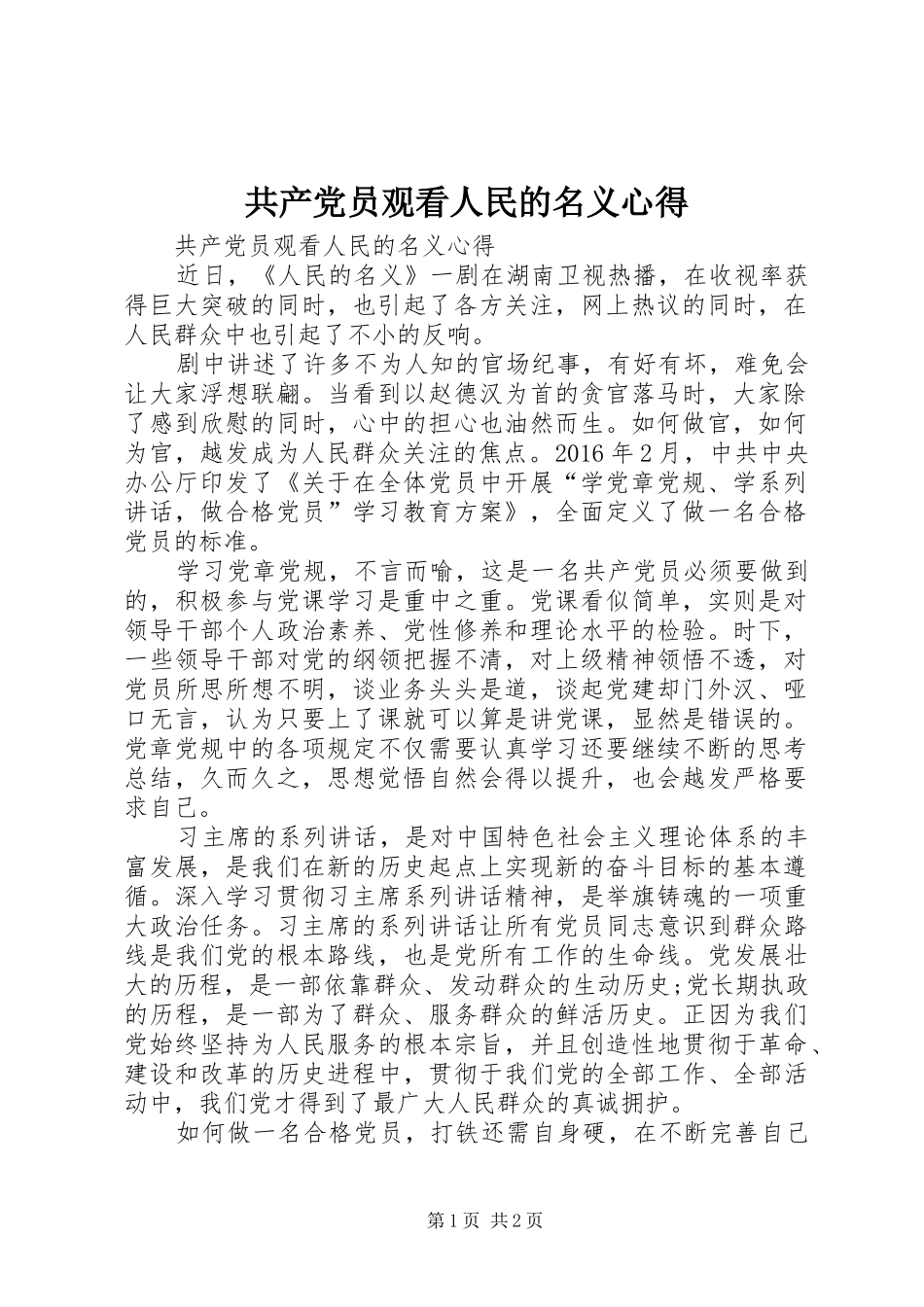 共产党员观看人民的名义心得_第1页
