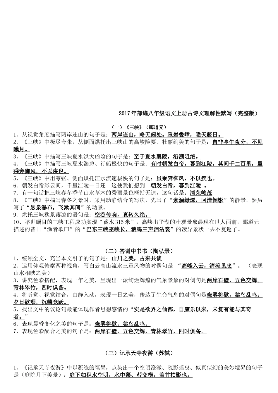 部编版八上古诗文理解性默写及文学常识填空_第1页