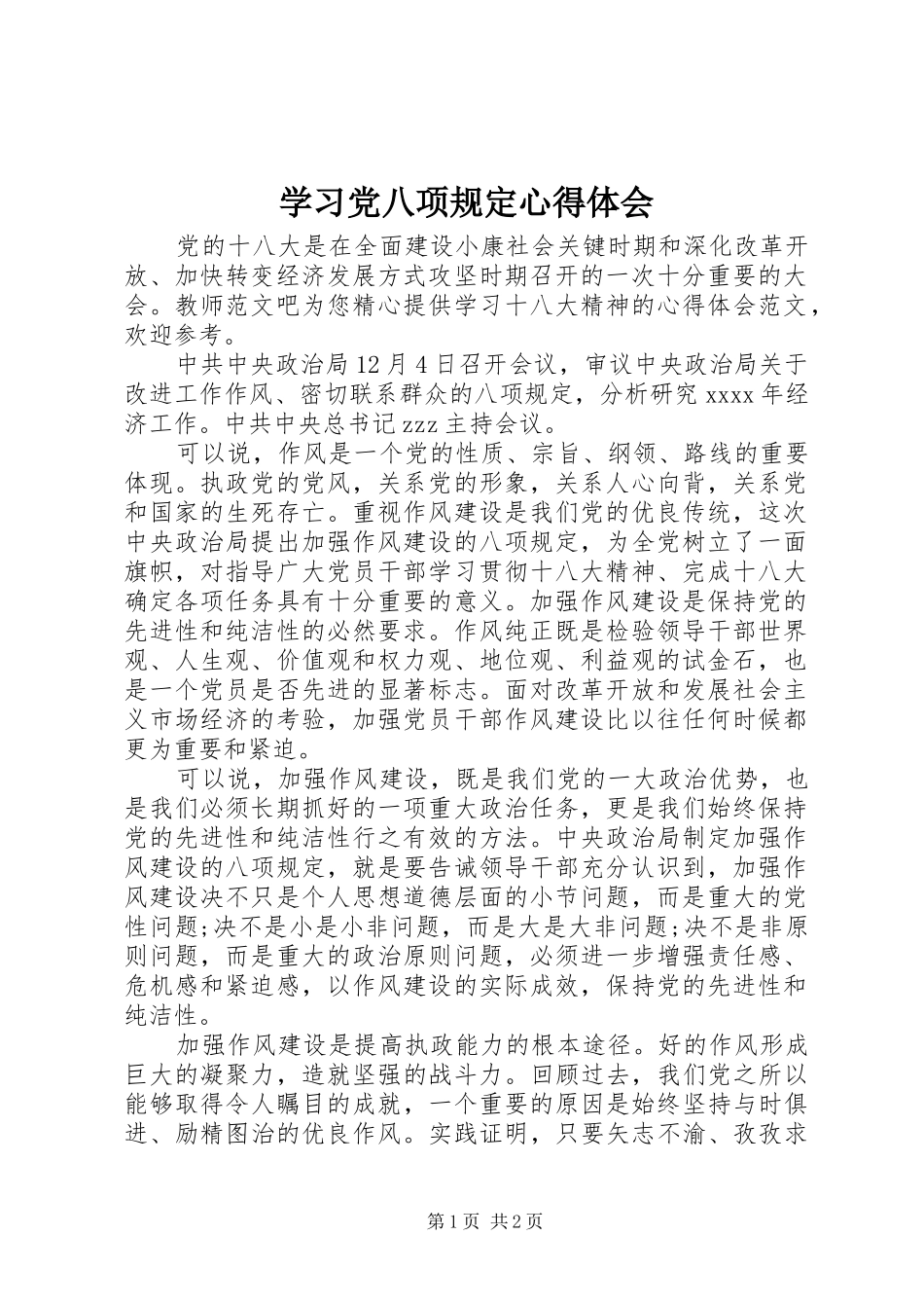 学习党八项规定心得体会_第1页