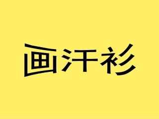 《画汗衫》课件