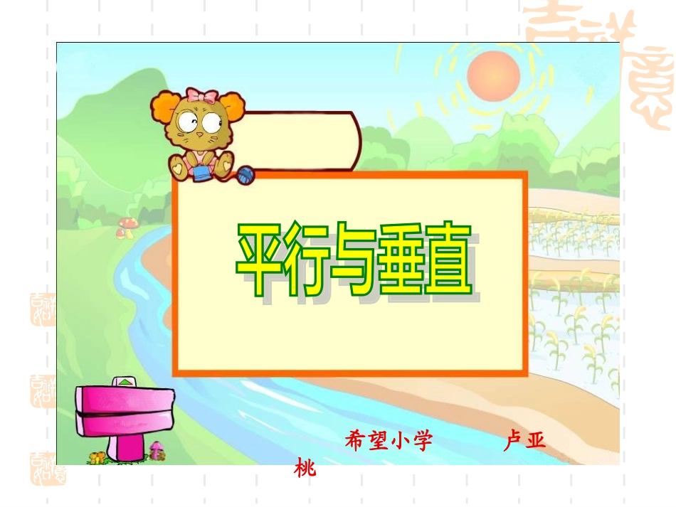 平行与垂直课件(季小丽)_第1页