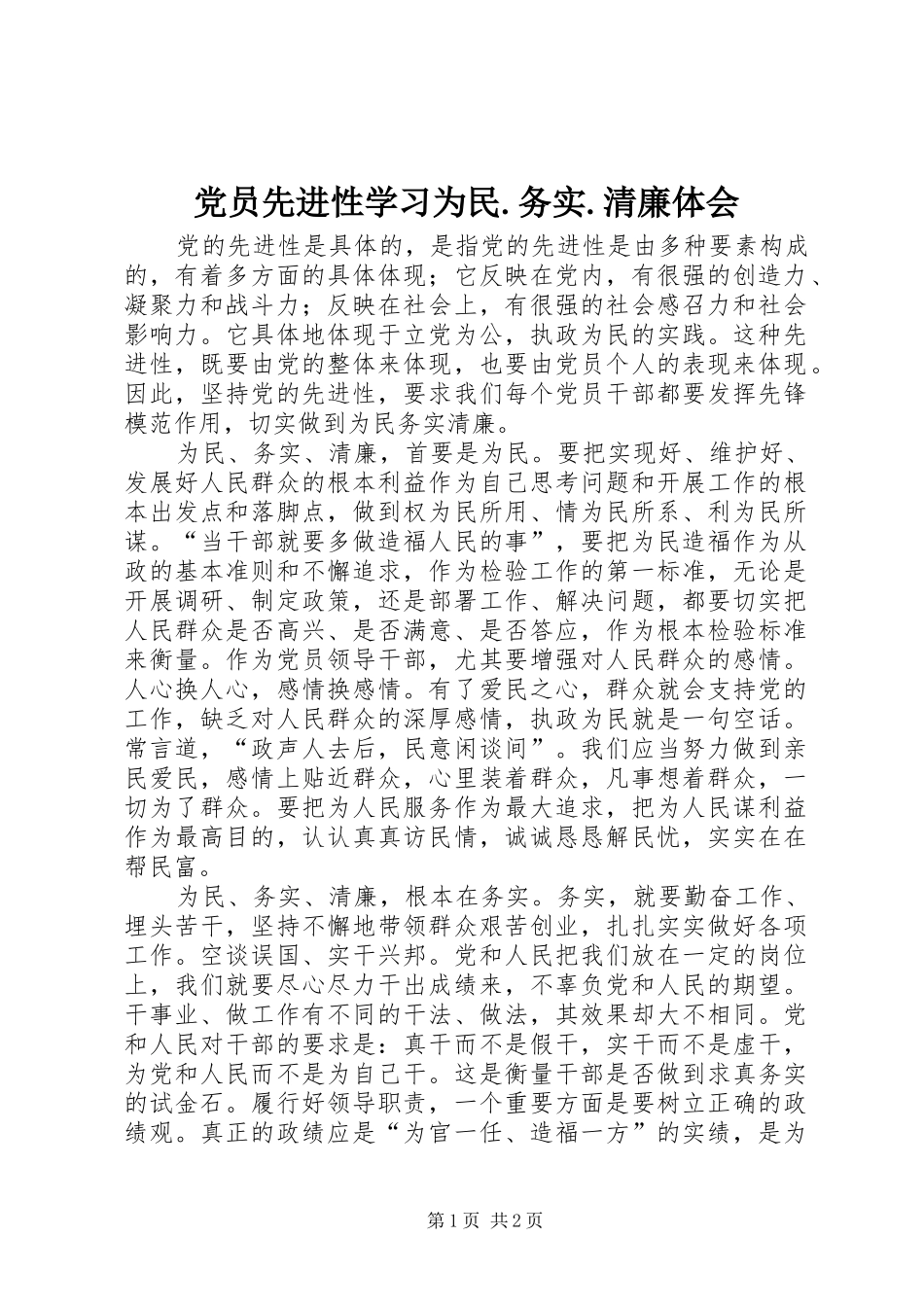 党员先进性学习为民.务实.清廉体会_第1页