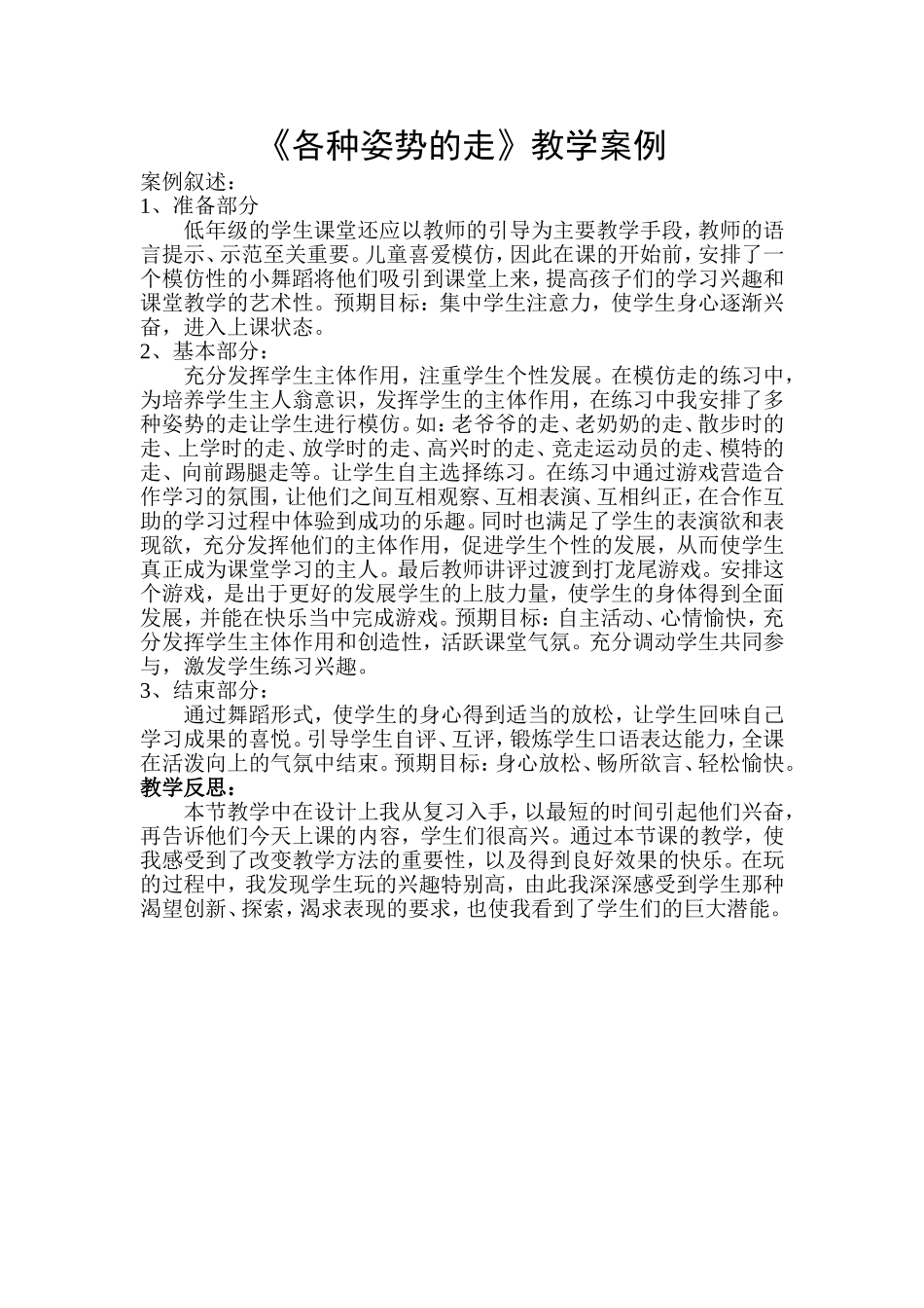 《各种姿势的走》教学案例_第1页