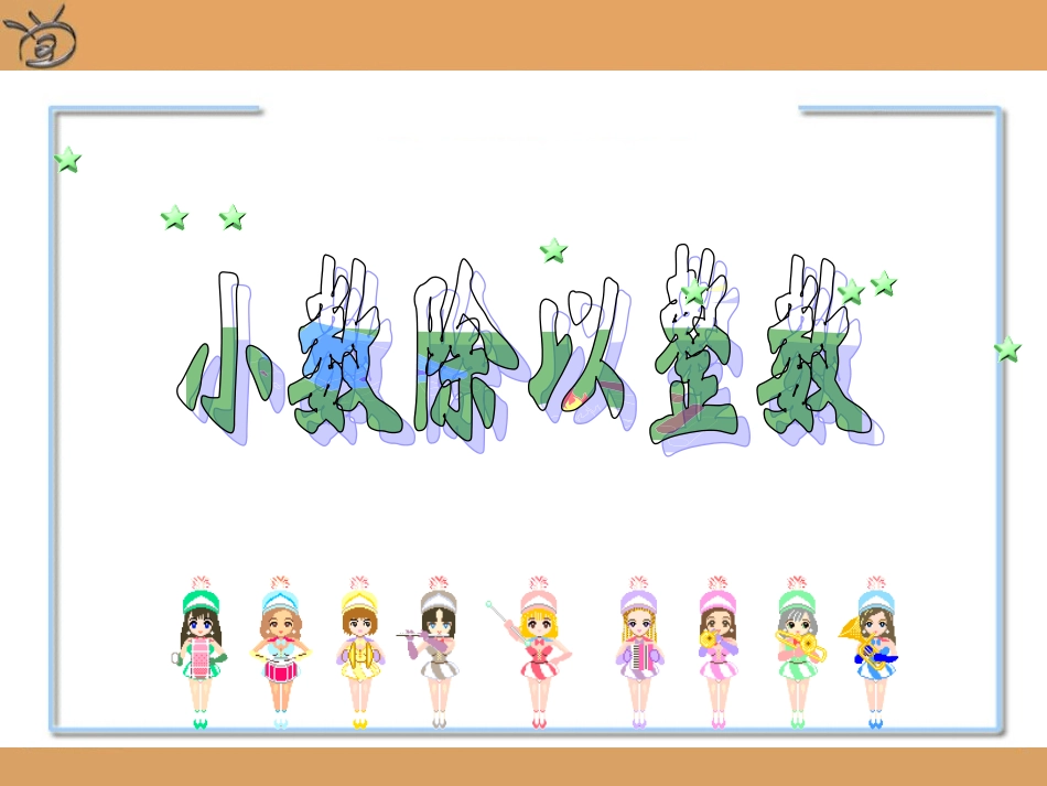 小数除以整数_第1页