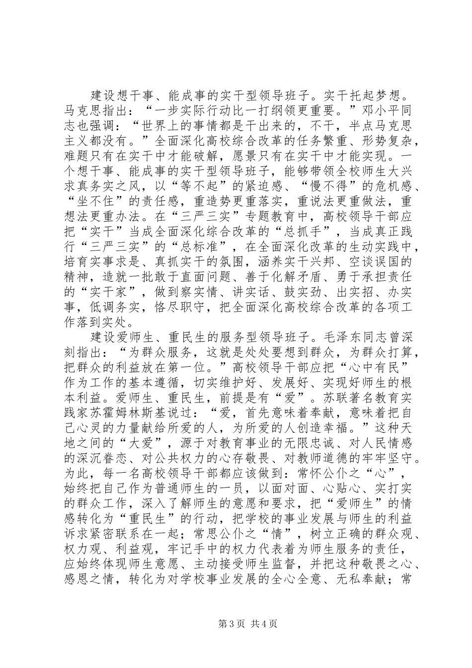 领导班子三严三实心得体会_第3页