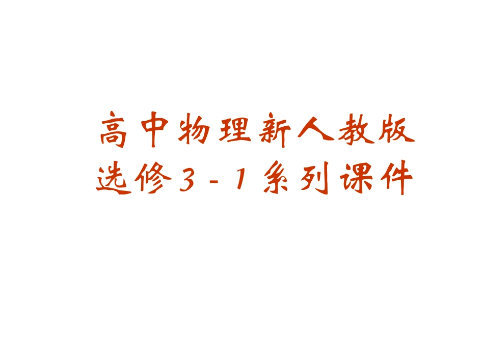 物理：2.3《欧姆定律》课件(新人教版选修3-1)_第1页