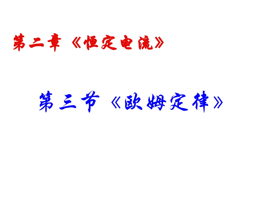 物理：2.3《欧姆定律》课件(新人教版选修3-1)_第2页