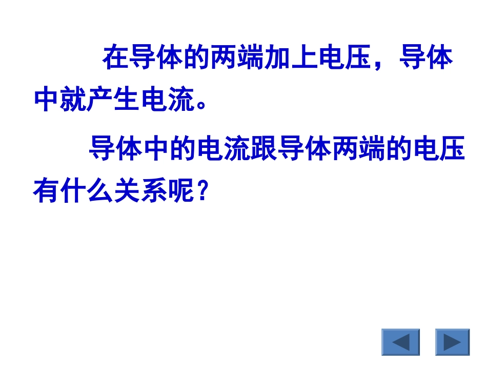 物理：2.3《欧姆定律》课件(新人教版选修3-1)_第3页