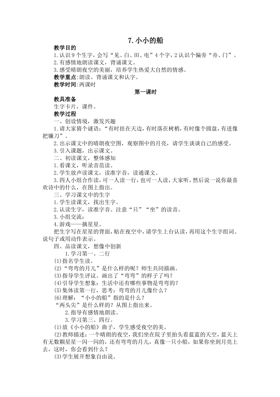 7、小小的船二课时教案_第1页