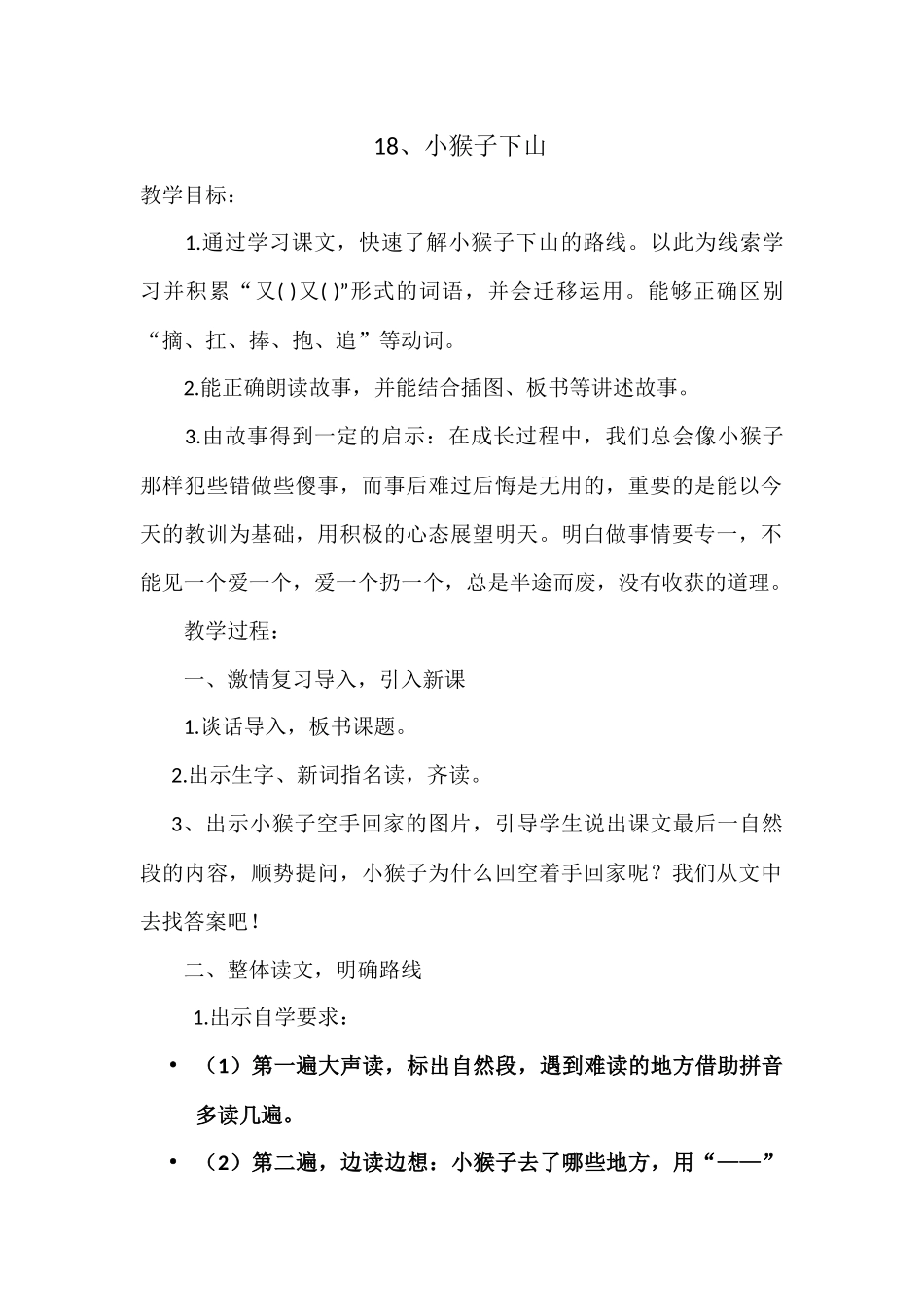 (部编)人教语文2011课标版一年级下册小猴子下山第二学时_第1页