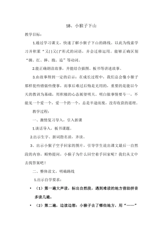 (部编)人教语文2011课标版一年级下册小猴子下山第二学时